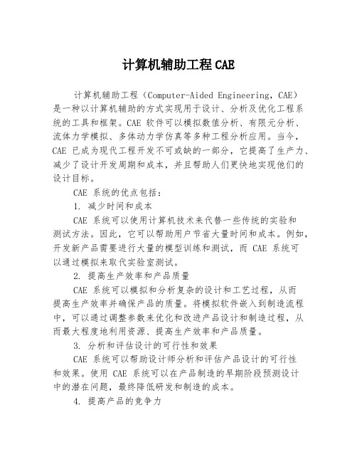 计算机辅助工程CAE