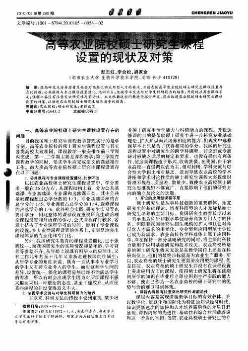 高等农业院校硕士研究生课程设置的现状及对策