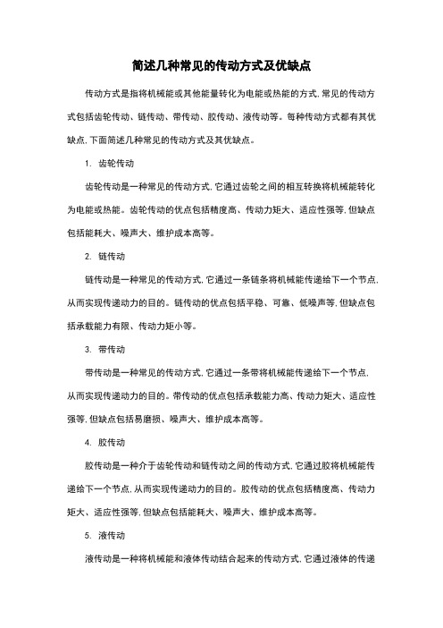 简述几种常见的传动方式及优缺点