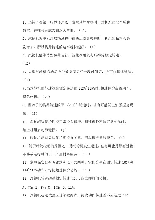 汽轮机转速知识点问答题含答案