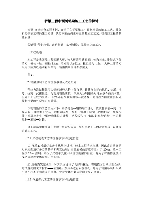 桥梁工程中预制箱梁施工工艺的探讨