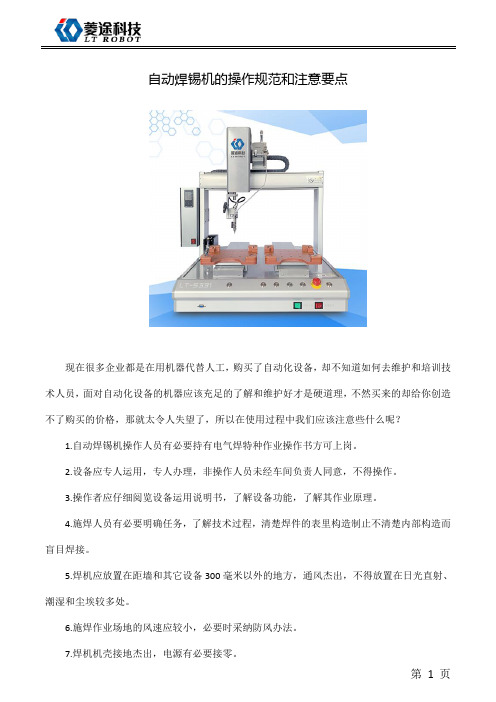 自动焊锡机的操作规范和注意要点