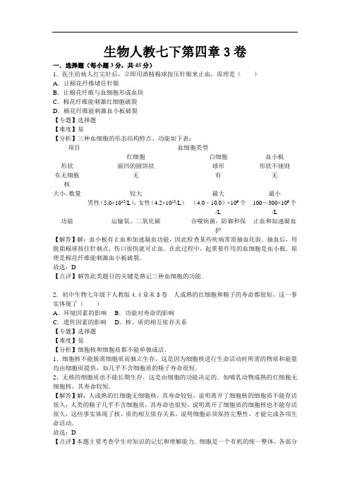 人教版七年级下册生物第四章测试卷3(解析版)