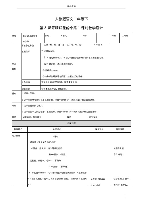 部编版二年级语文下册第三课开满鲜花的小路(教案)