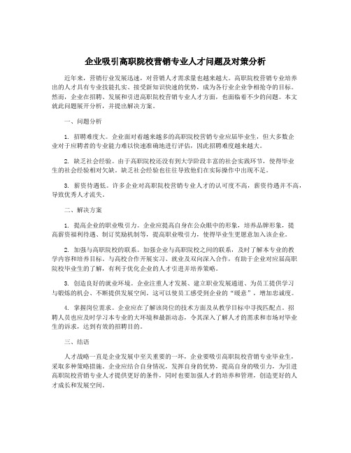 企业吸引高职院校营销专业人才问题及对策分析