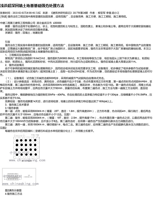 浅谈超深回填土地基基础强夯处理方法