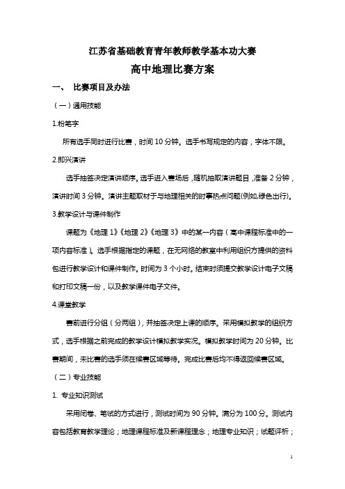 2015年江苏省地理青年教师教学基本功大赛方案