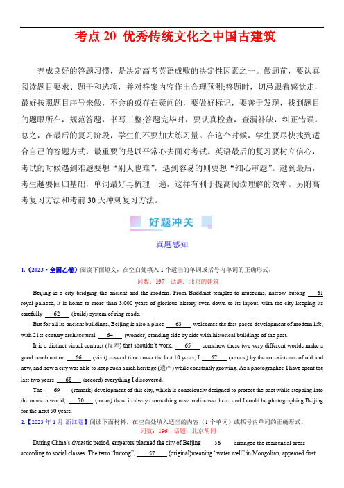 高考英语一轮复习考点(新高考专用)：考点20 优秀传统文化之中国古建筑(核心考点综合精练)(学生版)