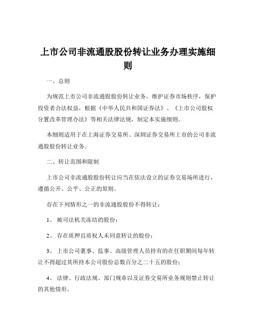 上市公司非流通股股份转让业务办理实施细则