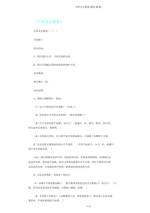 小班安全教案(20篇)