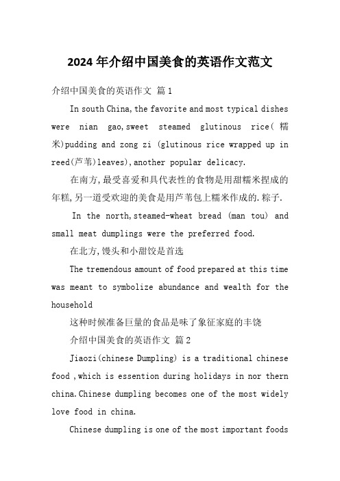 2024年介绍中国美食的英语作文范文