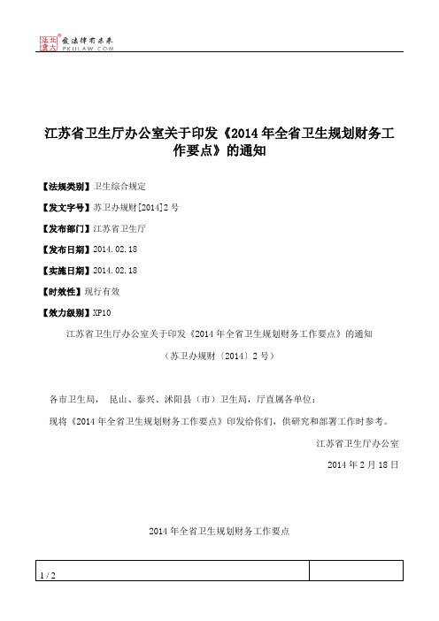 江苏省卫生厅办公室关于印发《2014年全省卫生规划财务工作要点》的通知