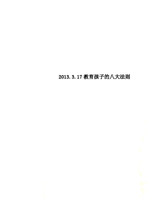 2013.3.17教育孩子的八大法则