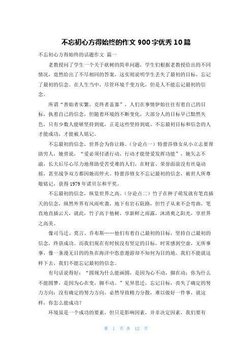 不忘初心方得始终的作文900字优秀10篇