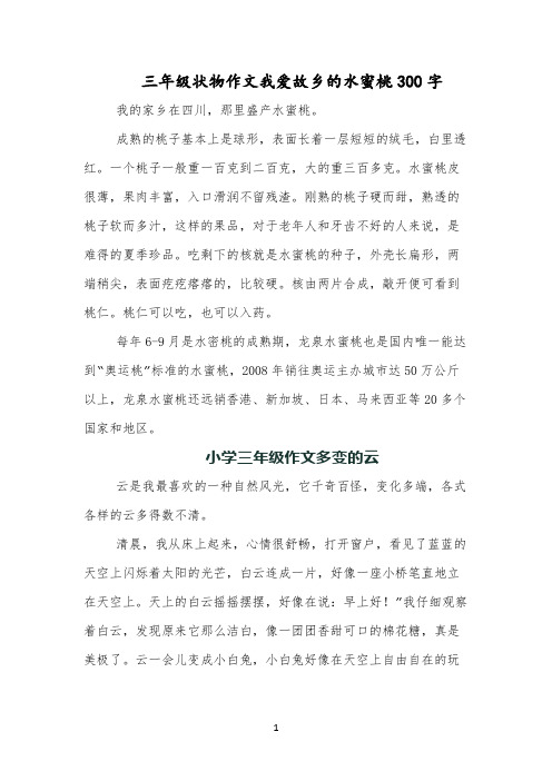 三年级状物作文我爱故乡的水蜜桃300字