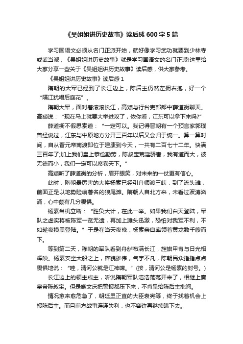 《吴姐姐讲历史故事》读后感600字5篇