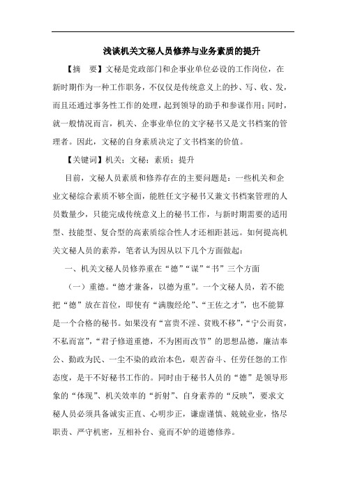 机关文秘人员修养与业务素质提升论文
