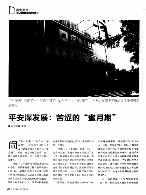 平安深发展:苦涩的“蜜月期”