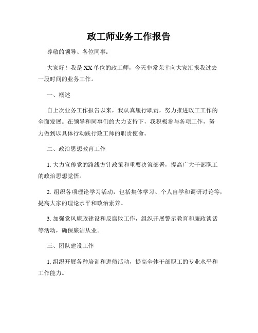 政工师业务工作报告