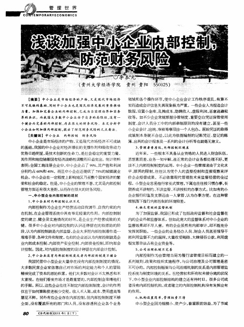 浅谈加强中小企业内部控制