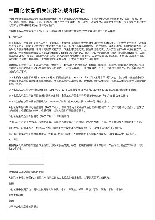 中国化妆品相关法律法规和标准