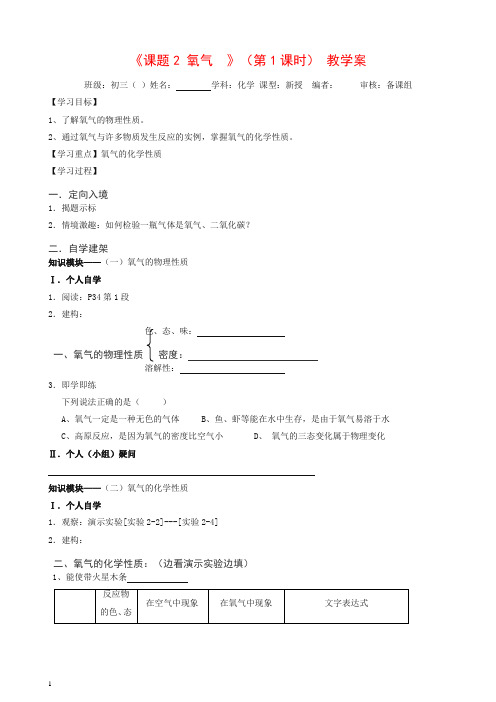 新人教版九年级化学上册导学案：第二单元2.2氧气(第1课时)