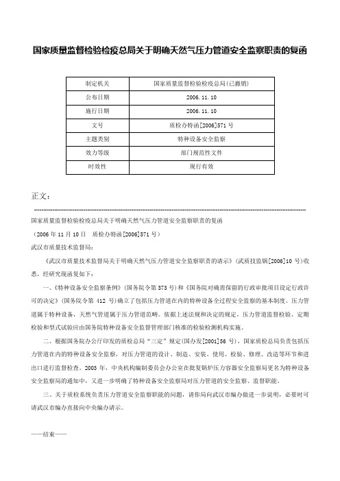 国家质量监督检验检疫总局关于明确天然气压力管道安全监察职责的复函-质检办特函[2006]571号