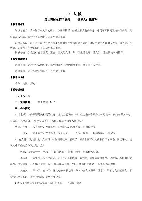高中语文部编人教版精品教案《人教版高中语文必修5 3 边城》70
