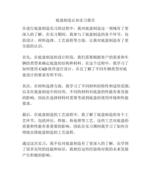 底盘制造认知实习报告