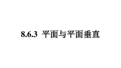 必修第二册8.6.3平面与平面垂直课件(人教版)