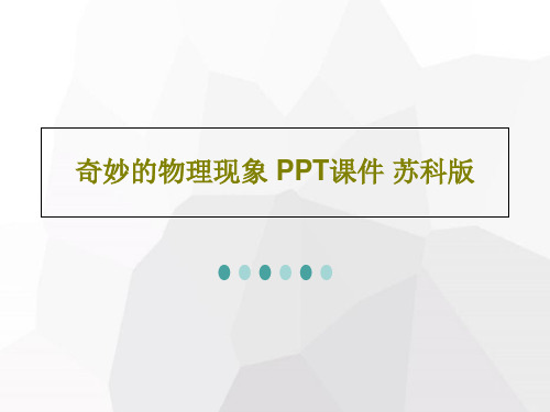 奇妙的物理现象 PPT课件 苏科版共40页文档