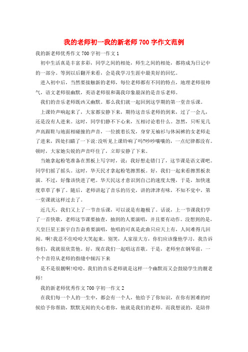 我的老师初一我的新老师700字作文范例