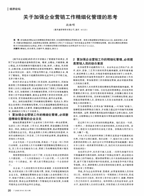 关于加强企业营销工作精细化管理的思考