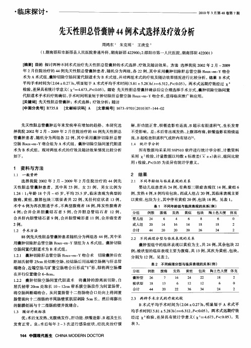 先天性胆总管囊肿44例术式选择及疗效分析