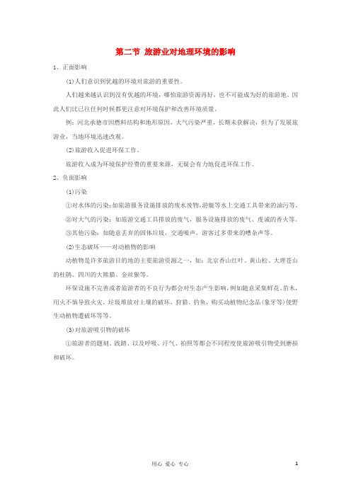 高中地理 4.2 旅游业对地理环境的影响学案 中图选修3