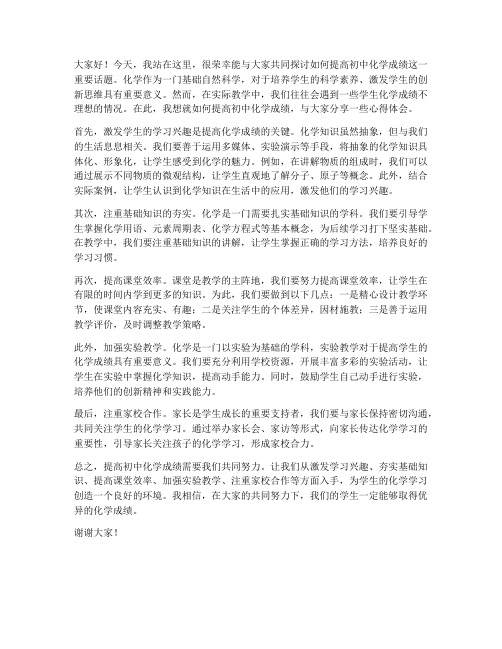 提高初中化学成绩教师发言稿