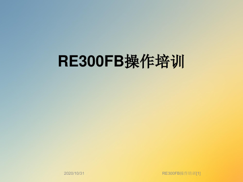 RE300FB操作培训[1]