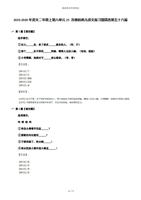 2019-2020年语文二年级上第六单元25 苏雅的画儿语文版习题精选第五十八篇