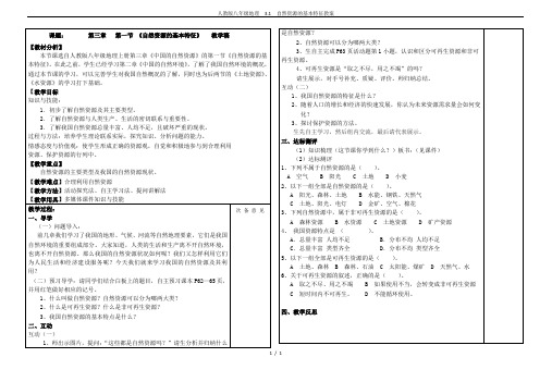 人教版八年级地理  3.1  自然资源的基本特征教案