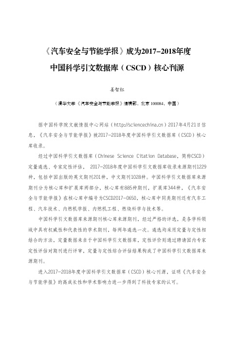 《汽车安全与节能学报》成为2017-2018年度中国科学引文数据库(CSCD