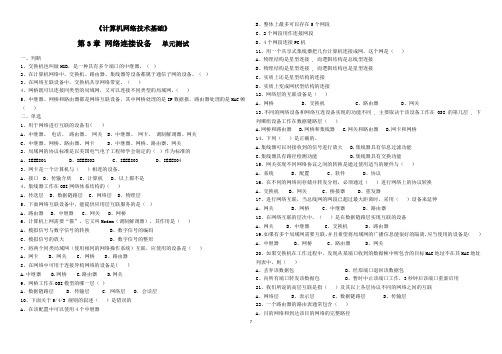 《计算机网络技术基础》 第3章 网络连接设备  单元测试  附答案