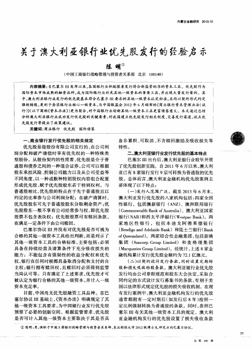 关于澳大利亚银行业优先股发行的经验启示