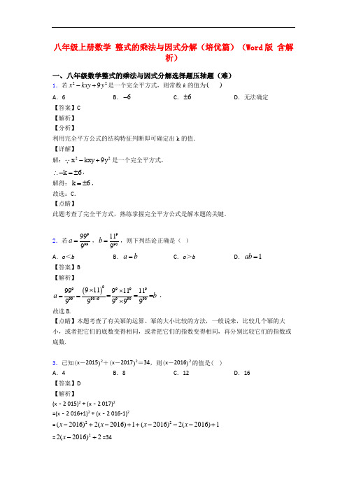 八年级上册数学 整式的乘法与因式分解(培优篇)(Word版 含解析)