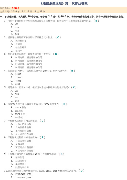 2013秋川大《通信系统原理》第一、二次作业及答案