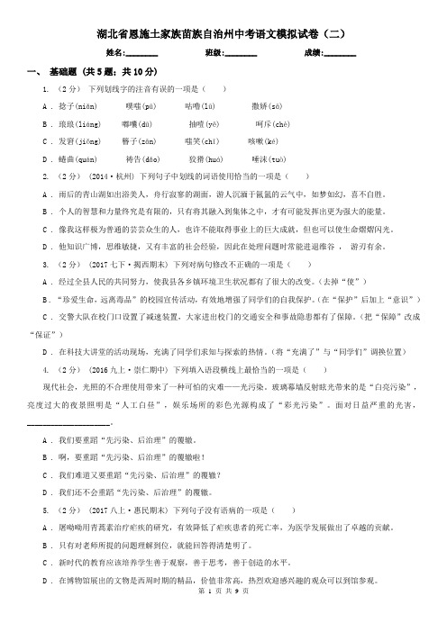 湖北省恩施土家族苗族自治州中考语文模拟试卷(二)