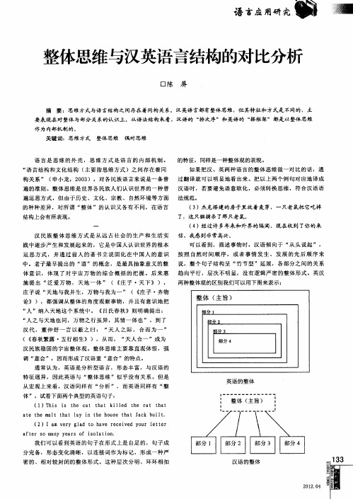 整体思维与汉英语言结构的对比分析