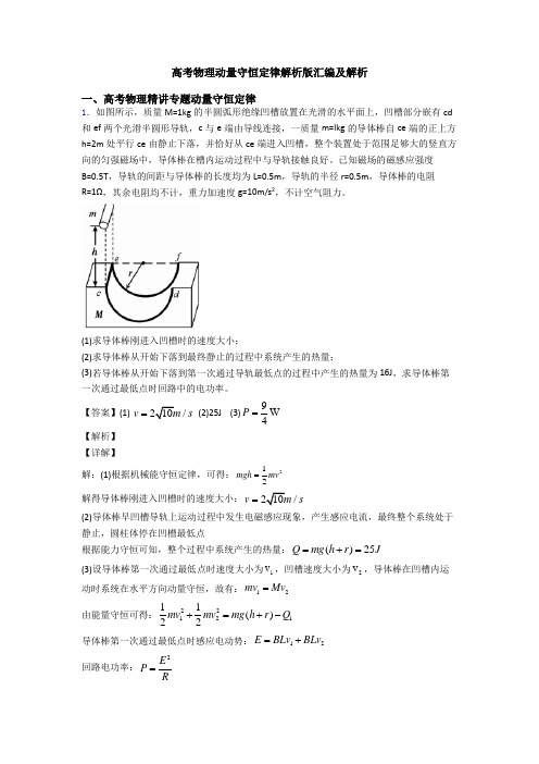 高考物理动量守恒定律解析版汇编及解析