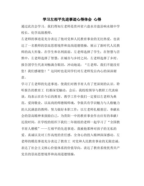 学习左相平先进事迹心得体会 心得