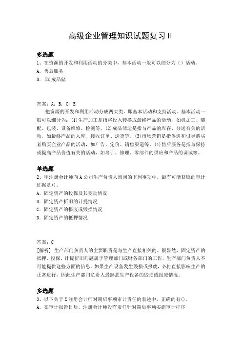 高级企业管理知识试题复习Ⅱ