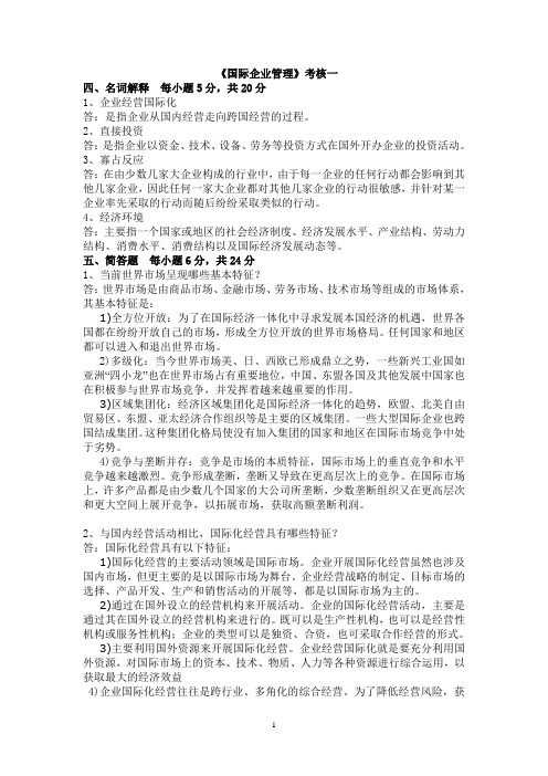 电大国际企业管理形考作业试题及答案.doc